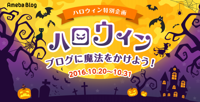 魔法の言葉をハッシュタグにのせて ブログにハロウィンの魔法をかけよう Ameba アメーバ