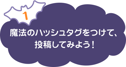 魔法の言葉をハッシュタグにのせて ブログにハロウィンの魔法をかけよう Ameba アメーバ