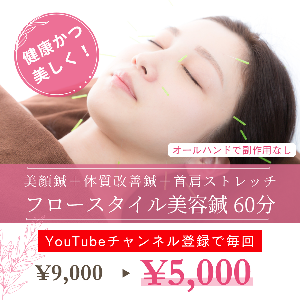 美容鍼 | 【公式】美容鍼 札幌 FlowStyle フロースタイル 病院で