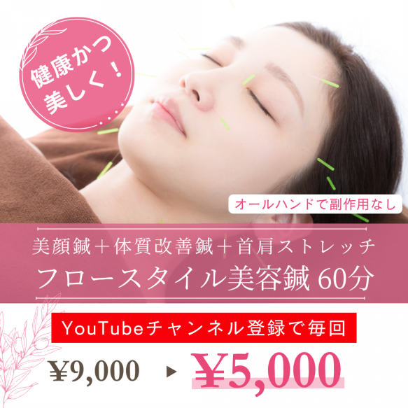 美容鍼 | 【公式】美容鍼 札幌 FlowStyle フロースタイル 病院で