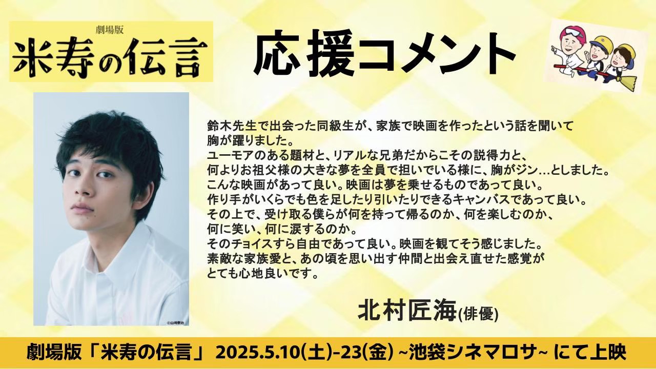 豪華な著名人42名から応援コメント到着！ | 米寿の伝言 公式HP