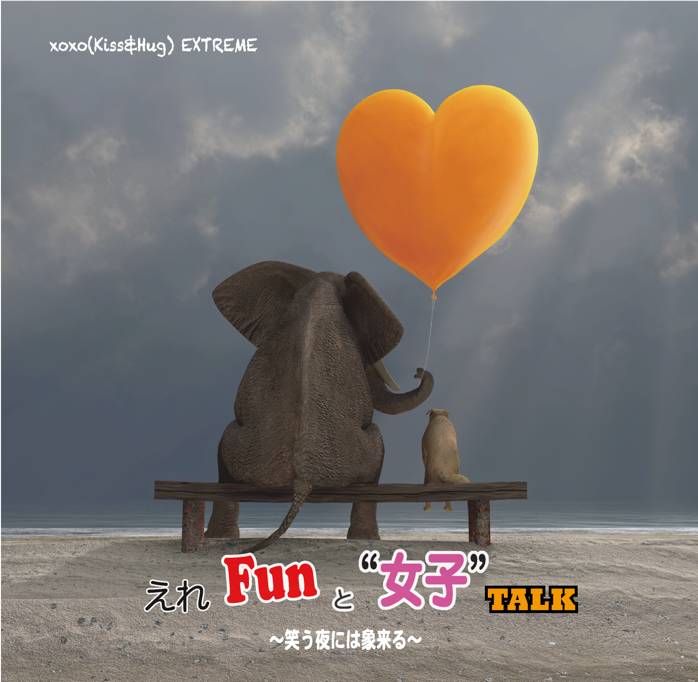 えれfunと 女子 Talk 笑う夜には象来る Xoxo Kiss Twelve Notes