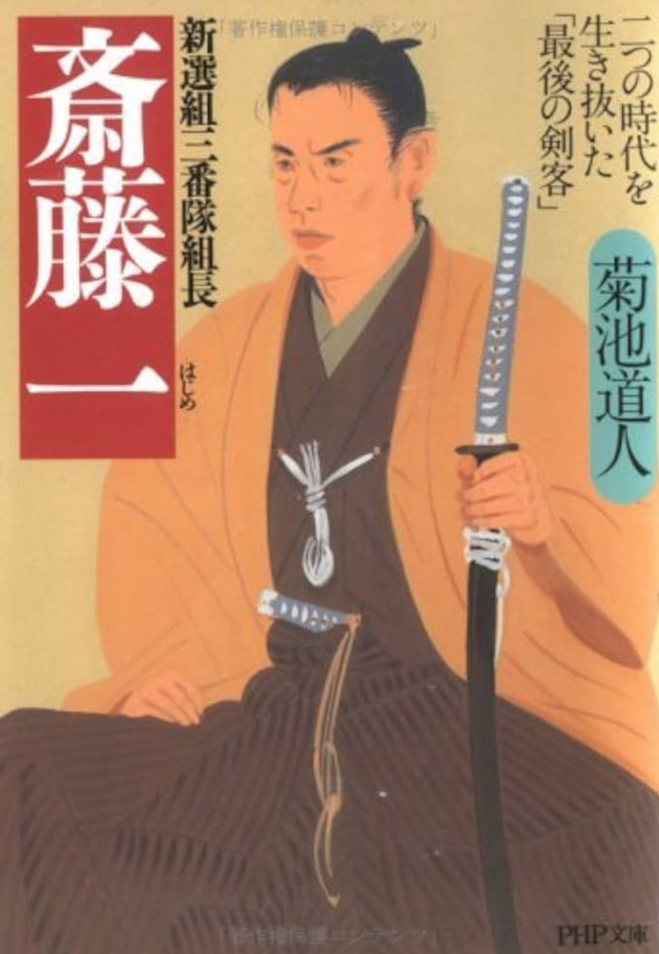 新撰 組 斎藤 一