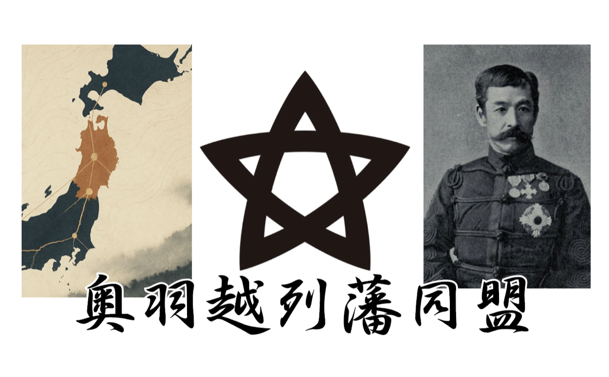 vol.149「奥羽越列藩同盟」について | 一般社団法人 江戸町人文化芸術