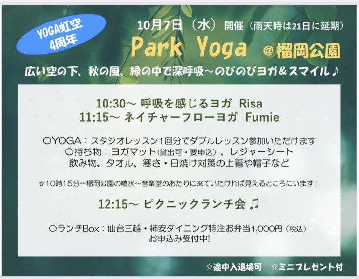 虹空はお陰様で4周年 パークヨガと10月のご案内 Yoga 虹空 Nijisora