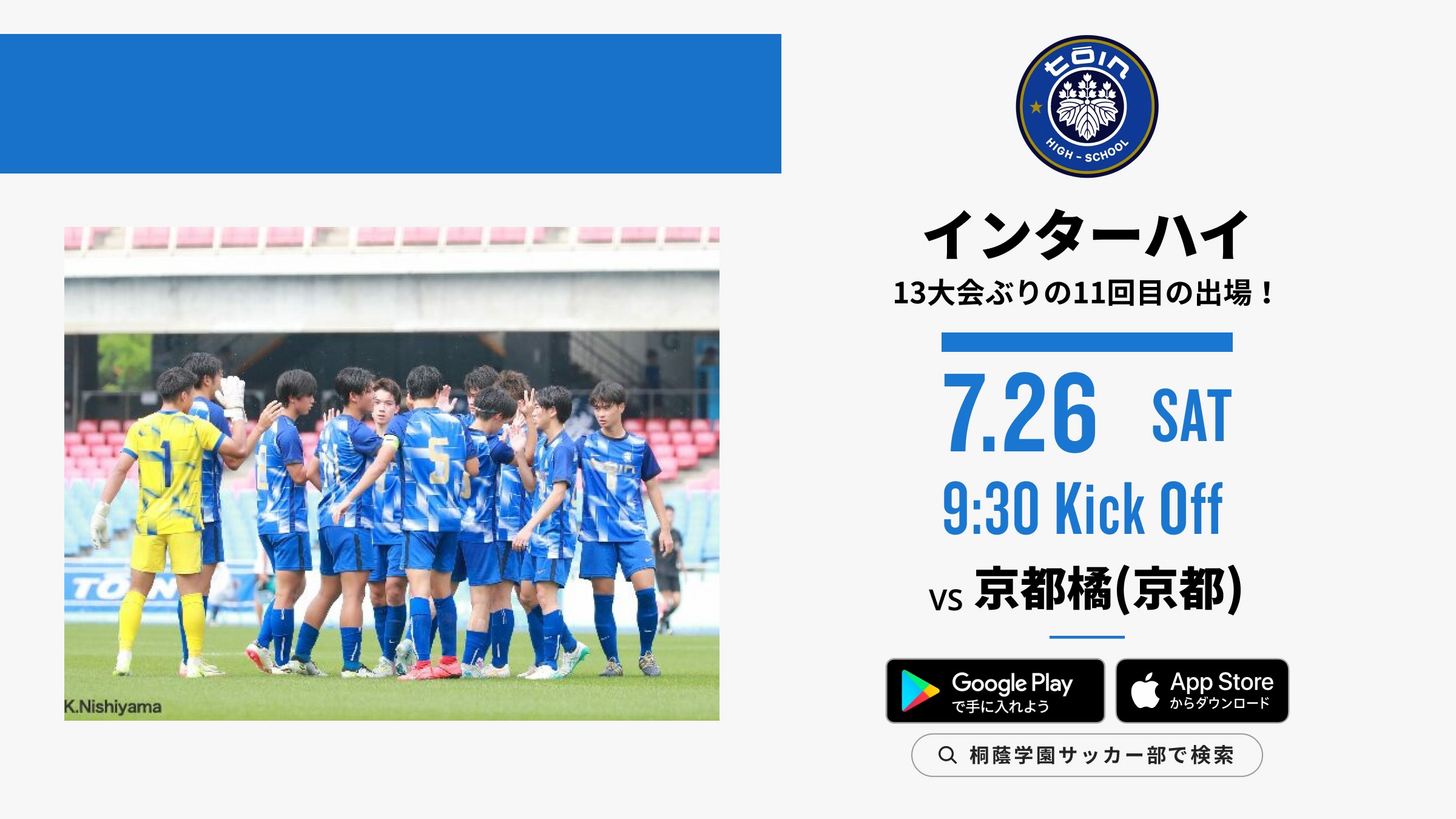 桐蔭学園高校サッカー部【公式】最高のチームと共に頂点を目指そう！