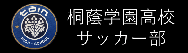 桐蔭学園高校サッカー部【公式】最高のチームと共に頂点を目指そう! 桐蔭学園高校サッカー部【公式】最高のチームと共に頂点を目指そう!