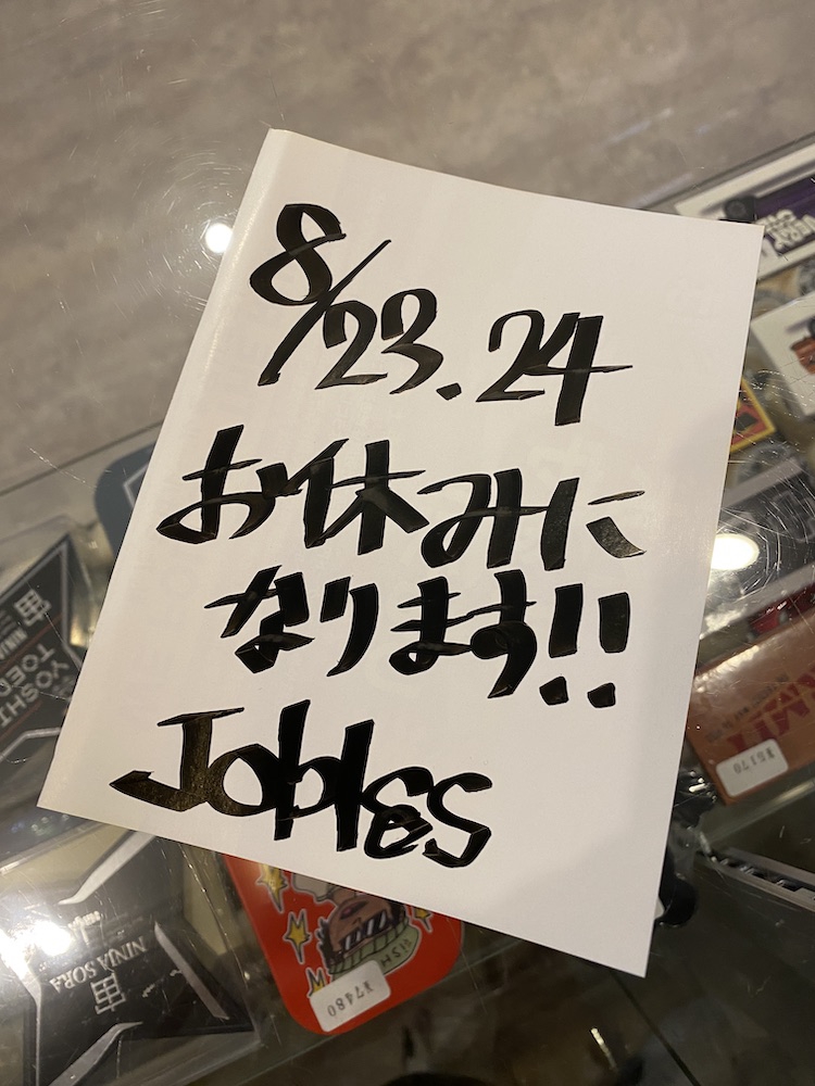 8月23.24日お休みになります。 Jobless 【ジョブレス