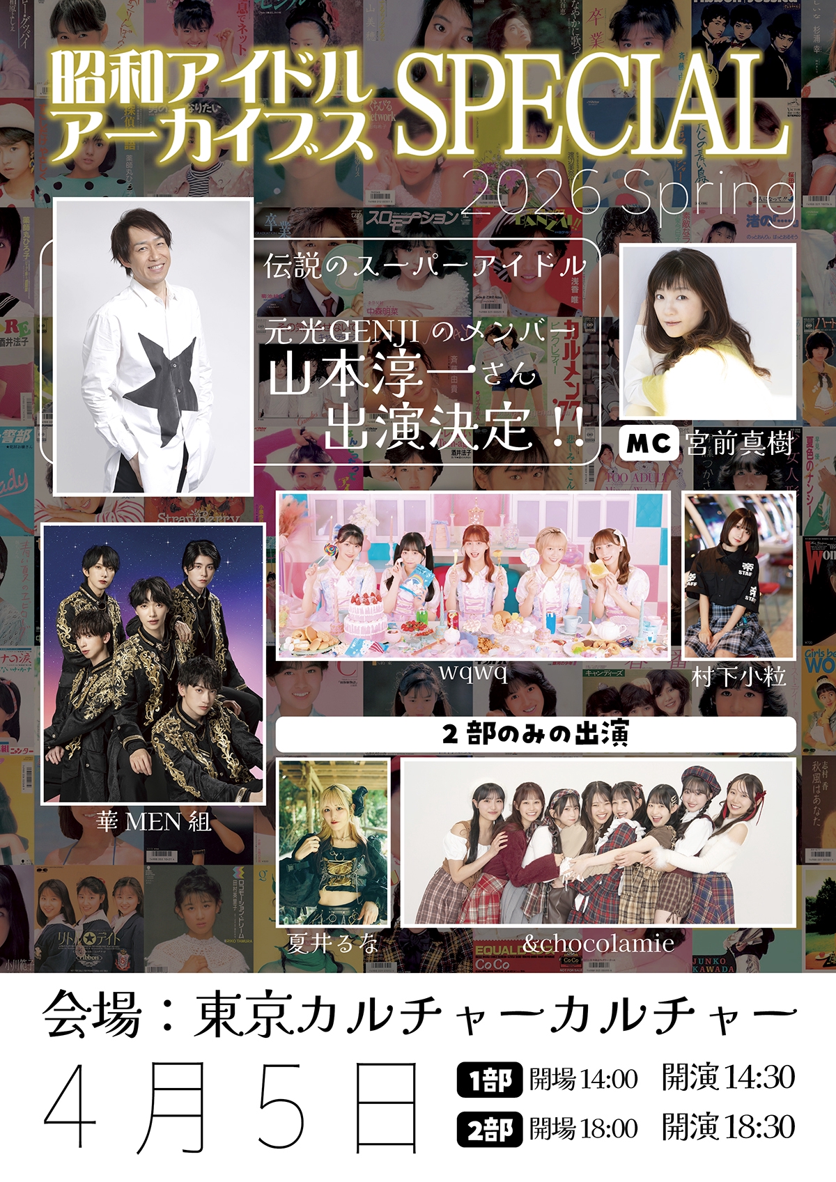 昭和アイドルをテーマしたトーク＆歌唱イベント『昭和アイドル