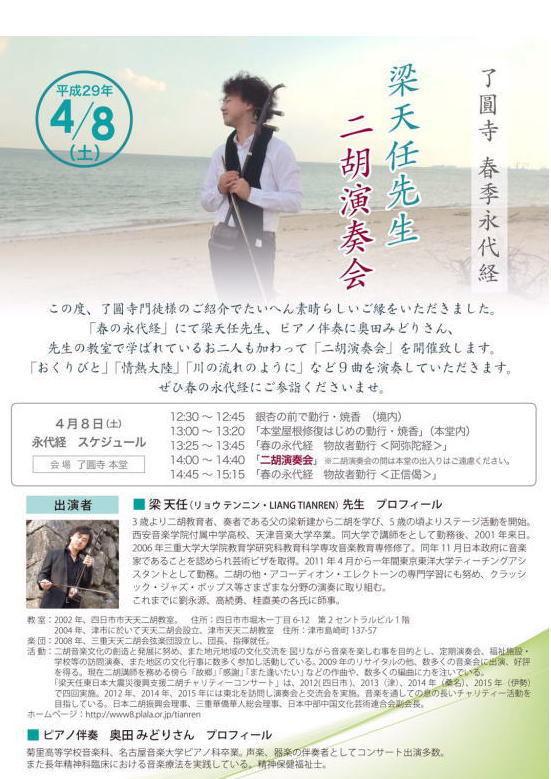 17年4月8日 いなべ市大安町 了圓寺で 演奏会を開いていただきました 梁天任二胡 音楽の世界