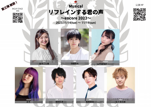 MUSICAL「リフレインする君の声〜encore 2023〜」