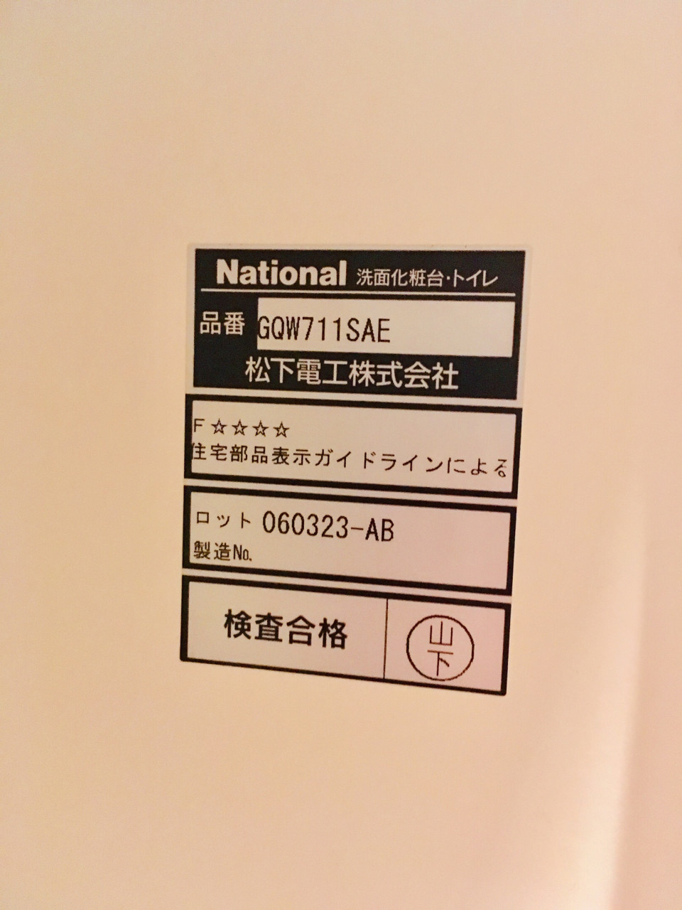 洗面台ｇｑｗ711ｓａｅのシャワーホースを交換 リフォーム会社社長が書いてるブログだよ 湘南住宅サービス 株 は藤沢市のリフォーム 住宅メンテナンス会社