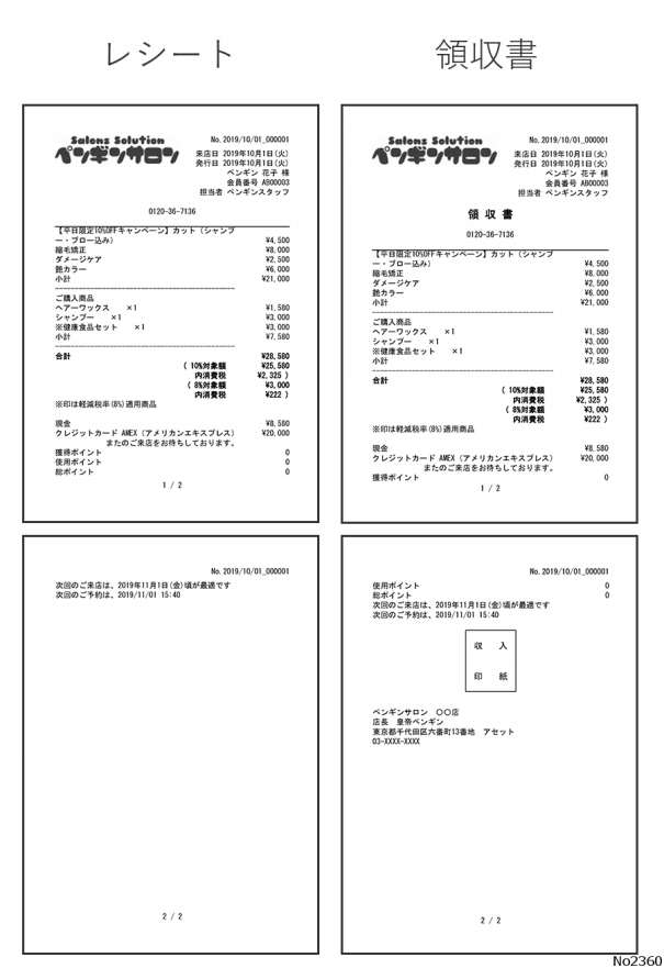 Q-2360 レシート・領収書の見本（サンプル）が見たい（SS3） | サロンズソリューション