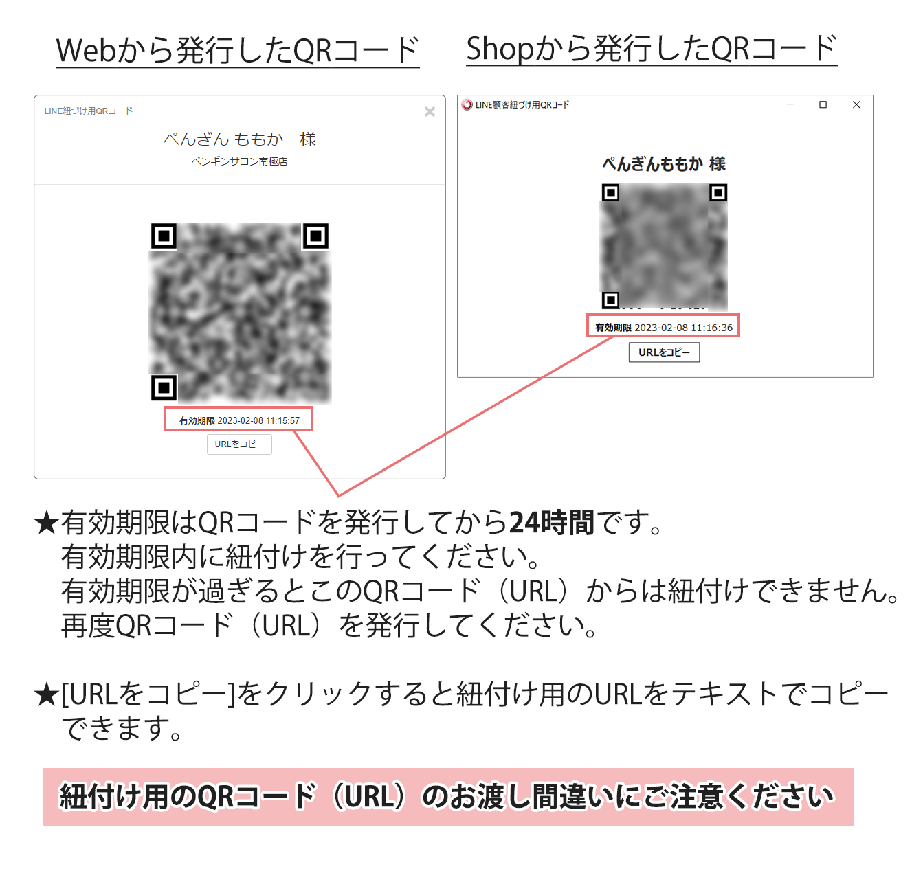 LINE対応Web予約】お客様の紐付け用QR（URL）に有効期限が付きました