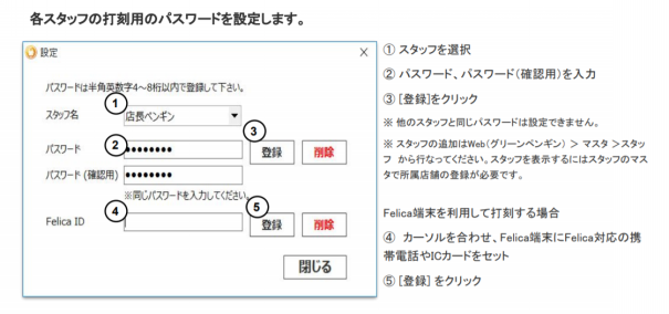 Q-135 タイムカードの打刻パスワードはどこから設定できますか 