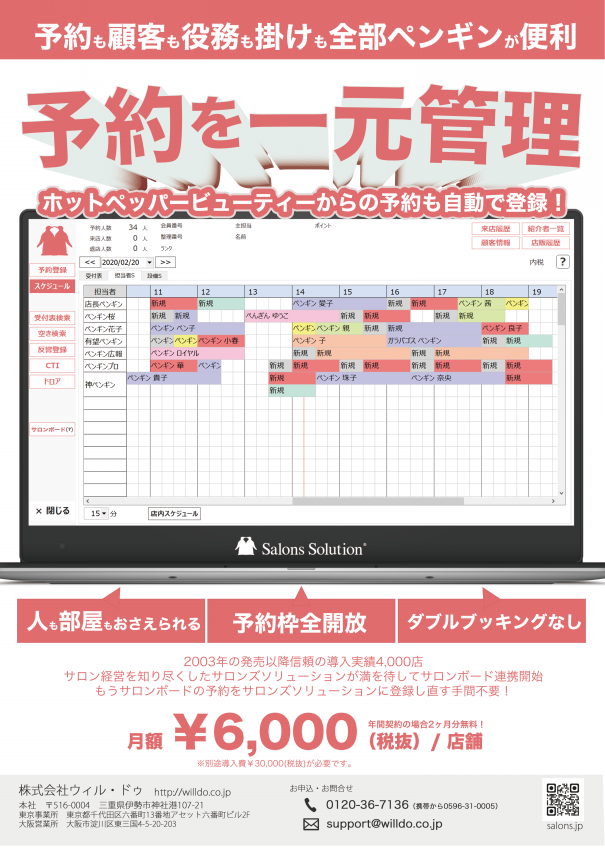 支援策 年内無料利用ok サロンボード連携が新しくなります 人も部屋もおさえられる サロンズソリューション