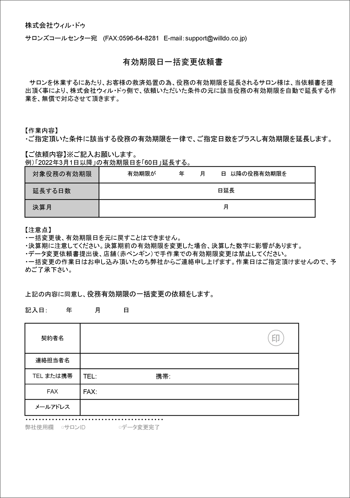 支援策】役務の有効期限一括延長、無償で承ります | サロンズ
