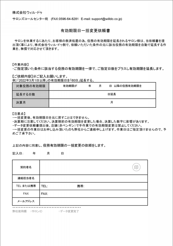 支援策】役務の有効期限一括延長、無償で承ります | サロンズ