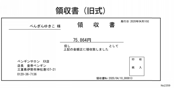 Q 2359 レシート 領収書の見本 サンプル が見たい Dd2 サロンズソリューション