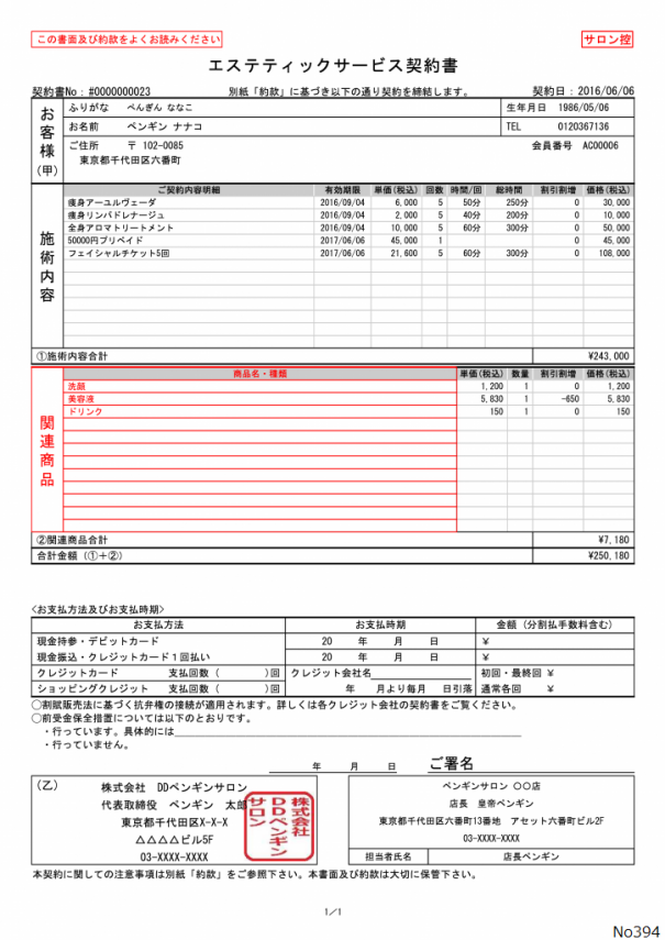 Q 1541 契約書印刷の会社名を変更したい サロンズソリューション