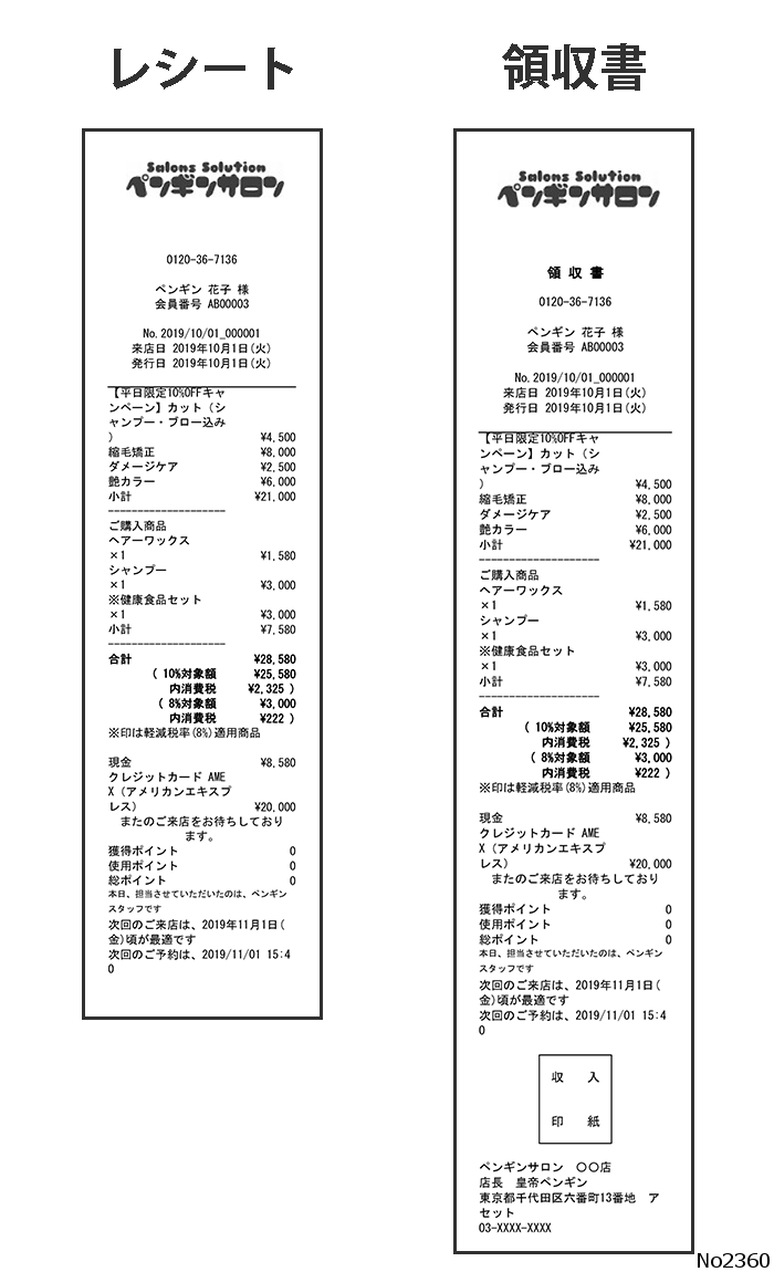 Q-2360 レシート・領収書の見本（サンプル）が見たい（SS3） | サロンズソリューション