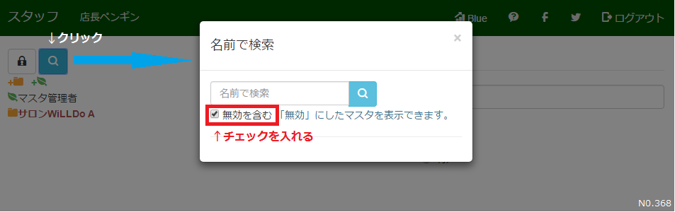 Q 368 無効にしたスタッフを再度表示させたい サロンズソリューション