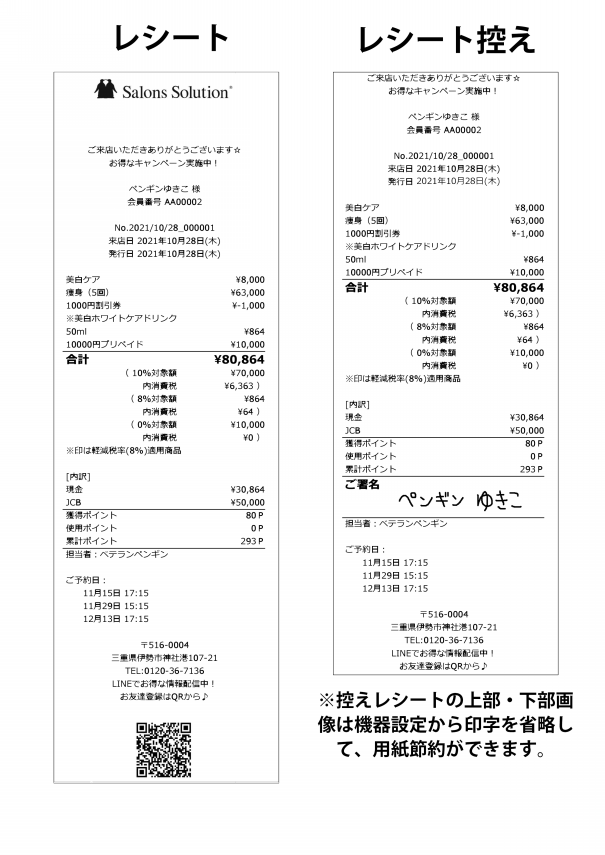 Q-2359 レシート・領収書・適格請求書・適格返還請求書の見本（サンプル）が見たい（DD2） | サロンズソリューション