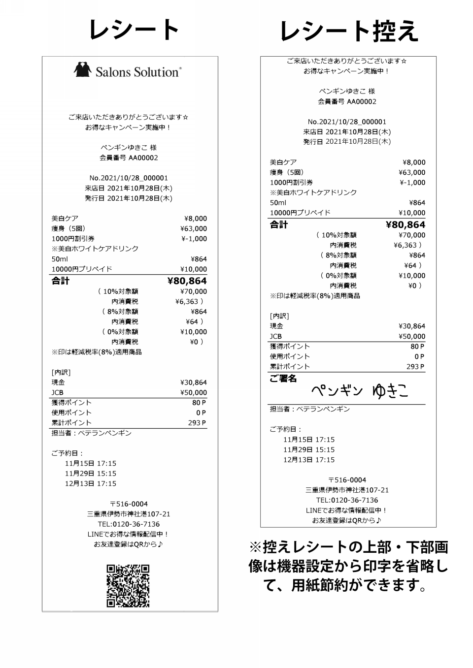 Q-2359 レシート・領収書・適格請求書・適格返還請求書の見本（サンプル）が見たい（DD2） | サロンズソリューション