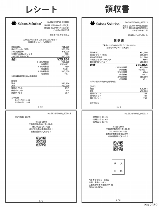 Q 2359 レシート 領収書の見本 サンプル が見たい Dd2 サロンズソリューション