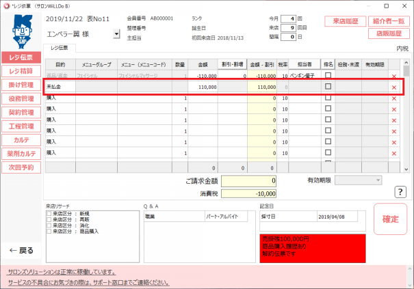 Q-2454 けいやくんで解約処理をしたが、サロンズソリューションで掛け 