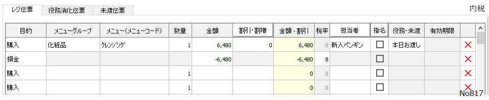 Q 817 お会計を貰い忘れた売り上げを損金で処理したい サロンズソリューション