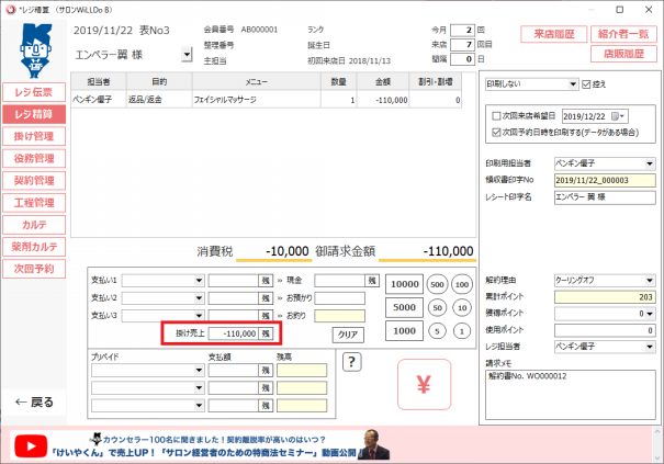 Q-2454 けいやくんで解約処理をしたが、サロンズソリューションで掛け 