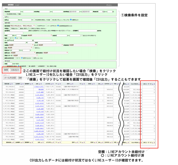 Q-2606 顧客検索でLINEユーザーIDや紐付け状況を確認する方法・LINE