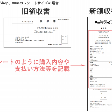 SS3）レシート、領収書の書式を変更しました。 | サロンズソリューション