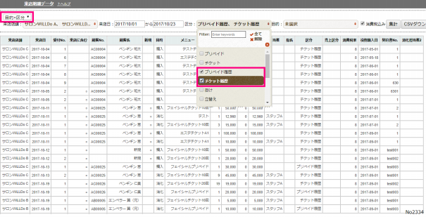 Q 2334 履歴設定で登録した購入 消化を一覧で確認したい サロンズソリューション