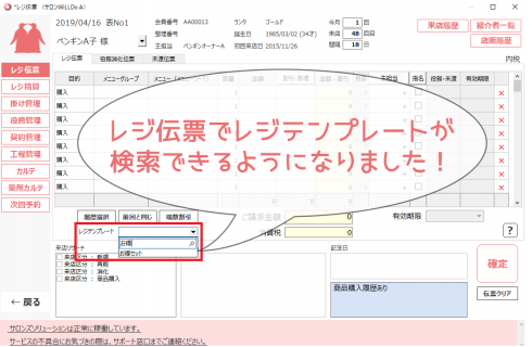 新機能 レジ伝票でレジテンプレートの検索ができるようになりました サロンズソリューション