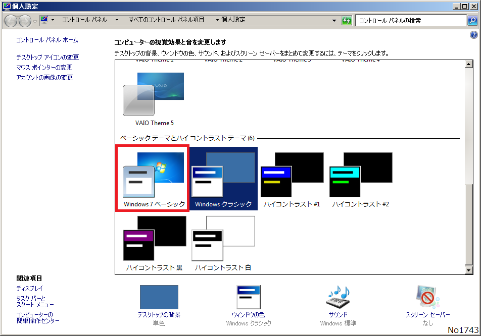 Q 1743 Windows7のクラシックモードをベーシックモードへ戻したい サロンズソリューション