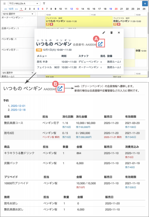 スケジュール Web から確認できる顧客の予約や購入状況 顧客履歴 について サロンズソリューション