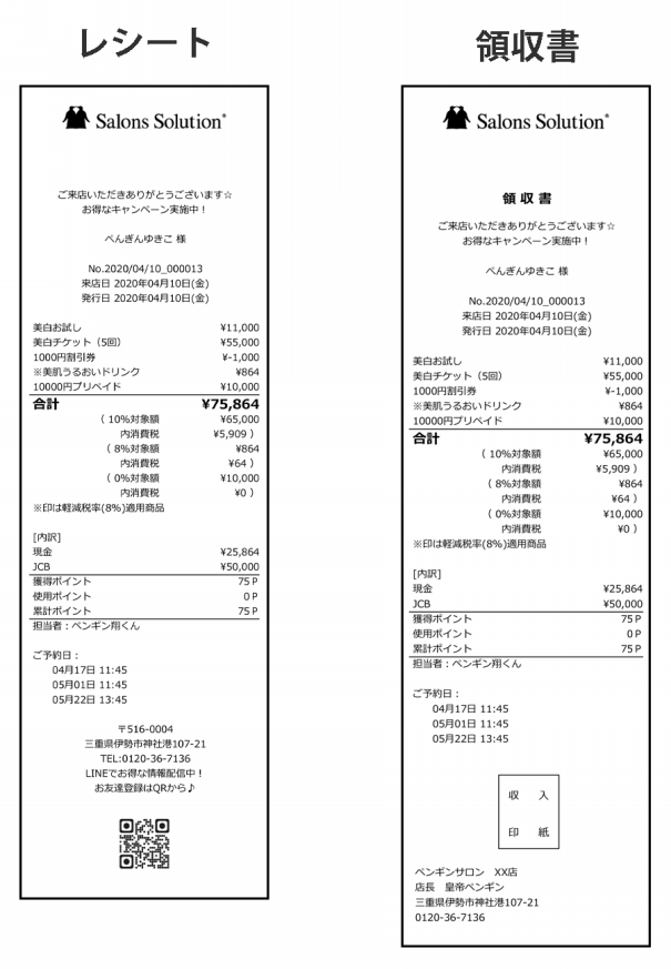 Q 2359 レシート 領収書の見本 サンプル が見たい Dd2 サロンズソリューション