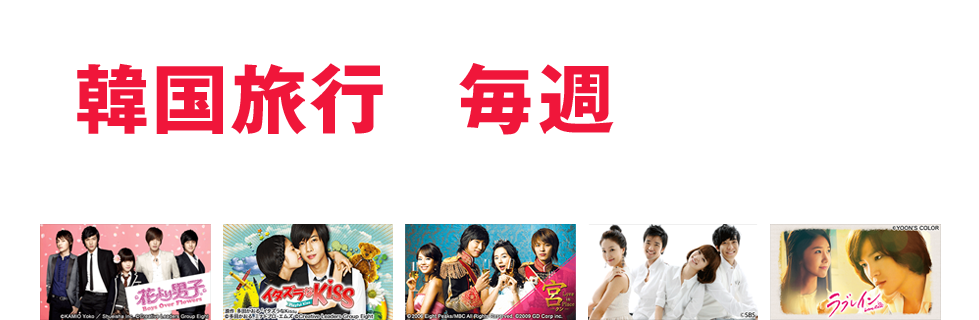 平日朝8時・平日昼2時〜韓国ドラマ放送中！ 韓国旅行が毎週当たる！！