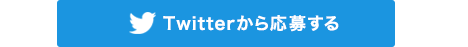 Twitterで応募する