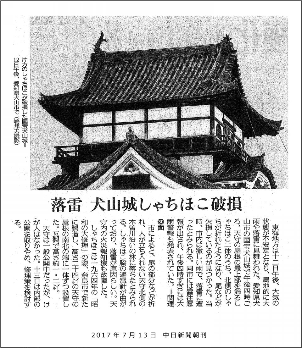 犬山城天守、鯱破損の記録 | たかまる。 犬山城天守、鯱破損の記録 | たかまる。
