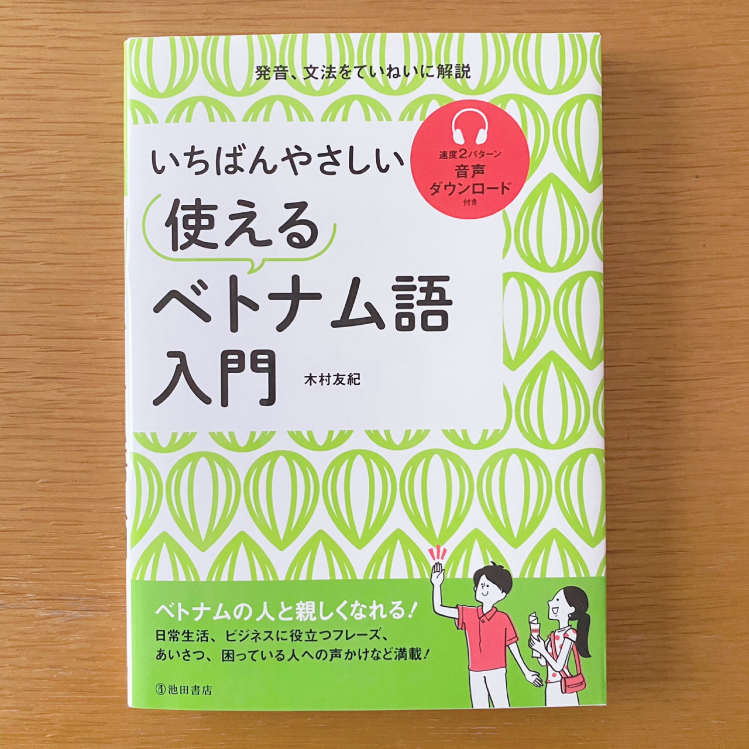 新刊テキスト『いちばんやさしい 使える ベトナム語 入門』レビュー