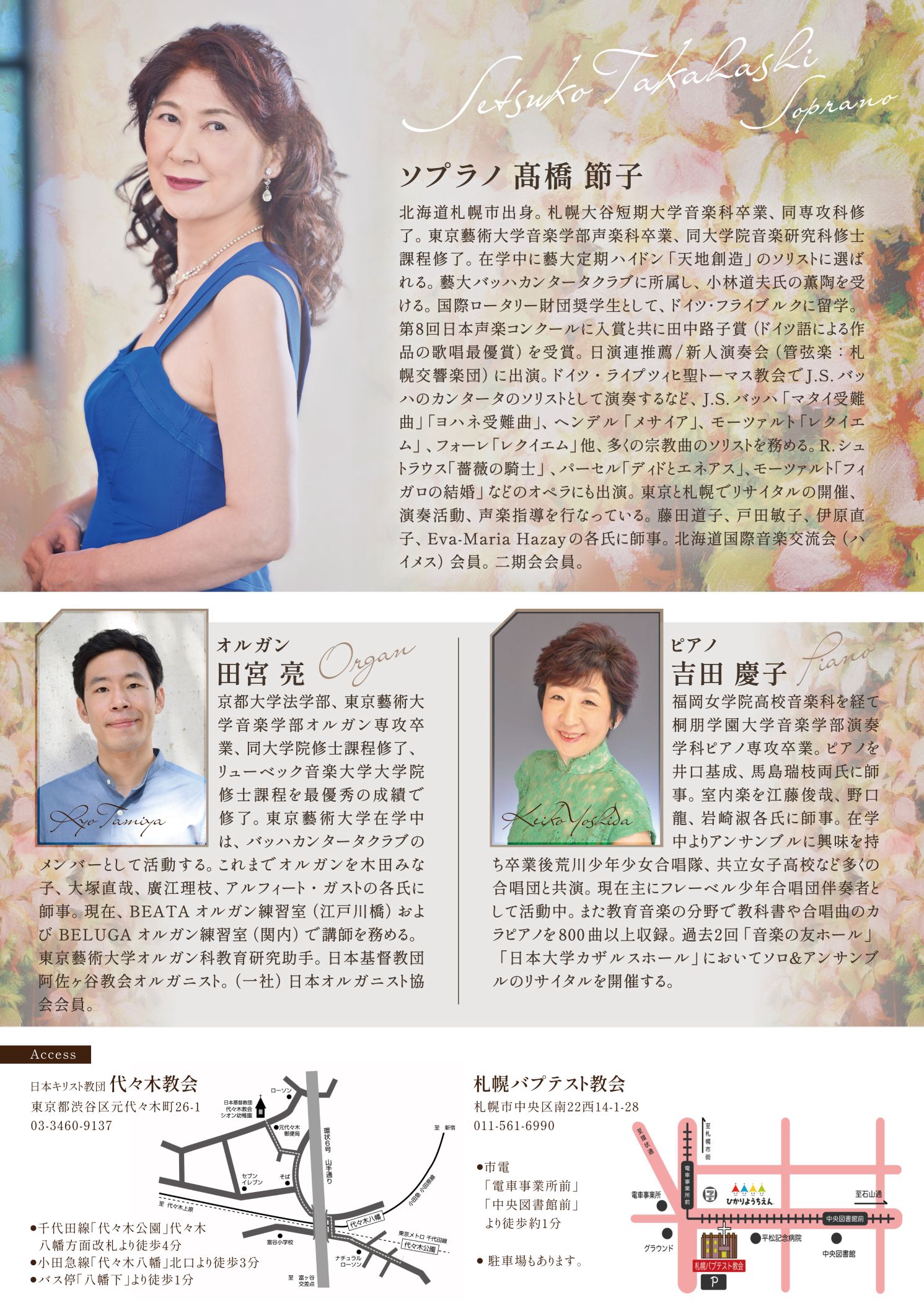 2025年11月3日(月祝) 髙橋節子ソプラノリサイタル ~秋から巡る宗教曲と
