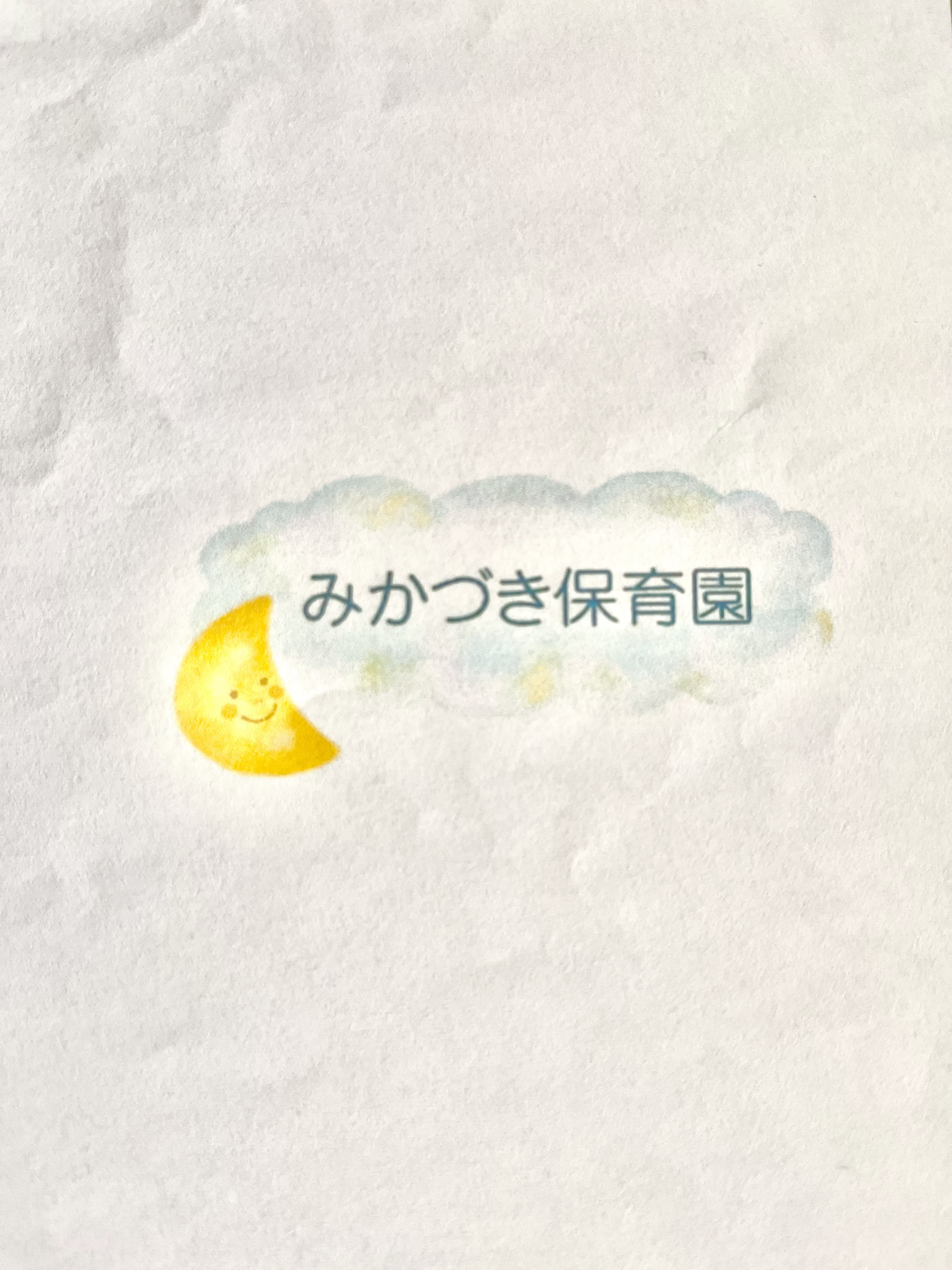 引用: みかづき保育園