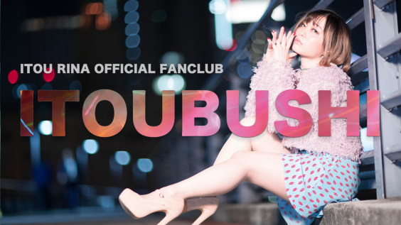 Fan Club いとうりな