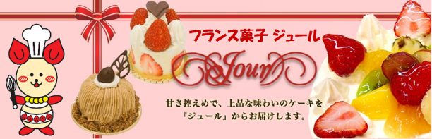 フランス菓子 ジュール