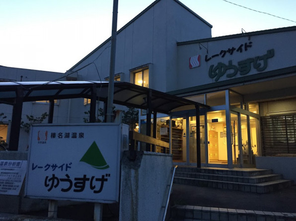 北軽井沢 榛名湖温泉ゆうすげ 8 Office高円寺 エイトオフィス高円寺