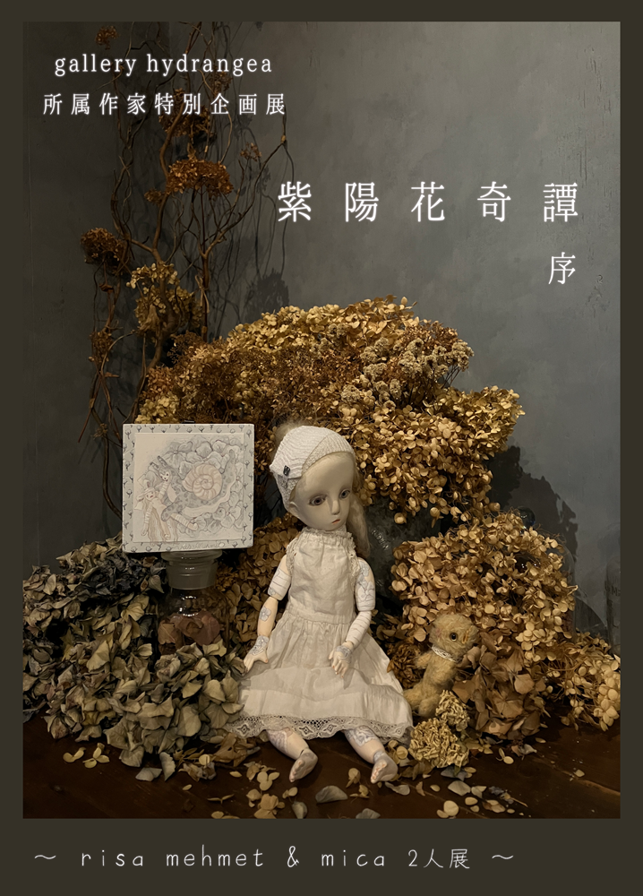 gallery hydrangea 所属作家特別企画展『 紫陽花奇譚 序 』 | gallery