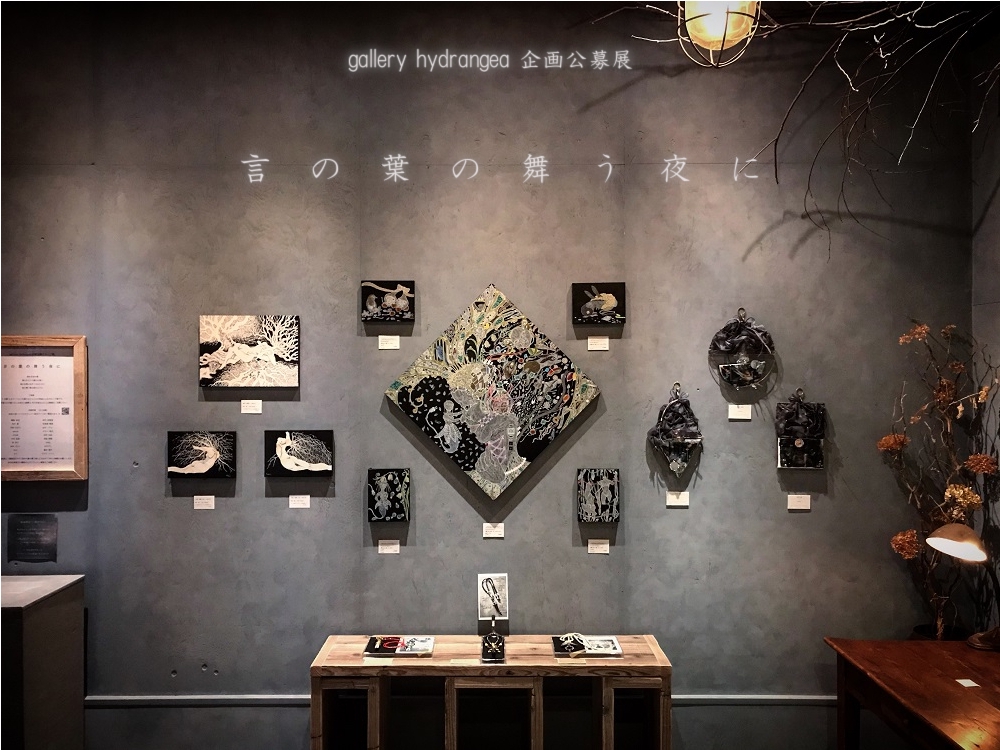 【物語の痕跡 #58】公募グループ展『 言の葉の舞う夜に 』 | gallery hydrangea(ギャラリー ハイドランジア)